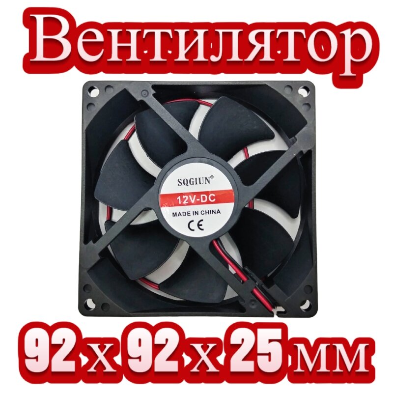 Другие Аксессуары Для Сварки Вентилятор (кулер) для сварочного аппарата 12В, 0.35А, 92х92х25 мм