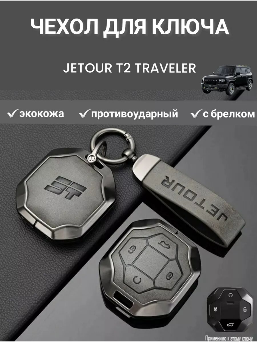 Чехол брелок для ключа Jetour T2