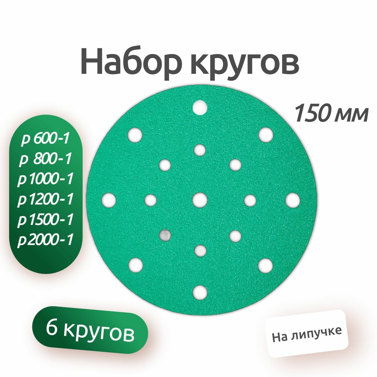 Набор шлифовальных кругов 6 штук. 150 мм круг абразивный диск шлифовальный на липучке с отверстиями P600 P800 P1000 P1200 P1500 P2000 по 1шт
