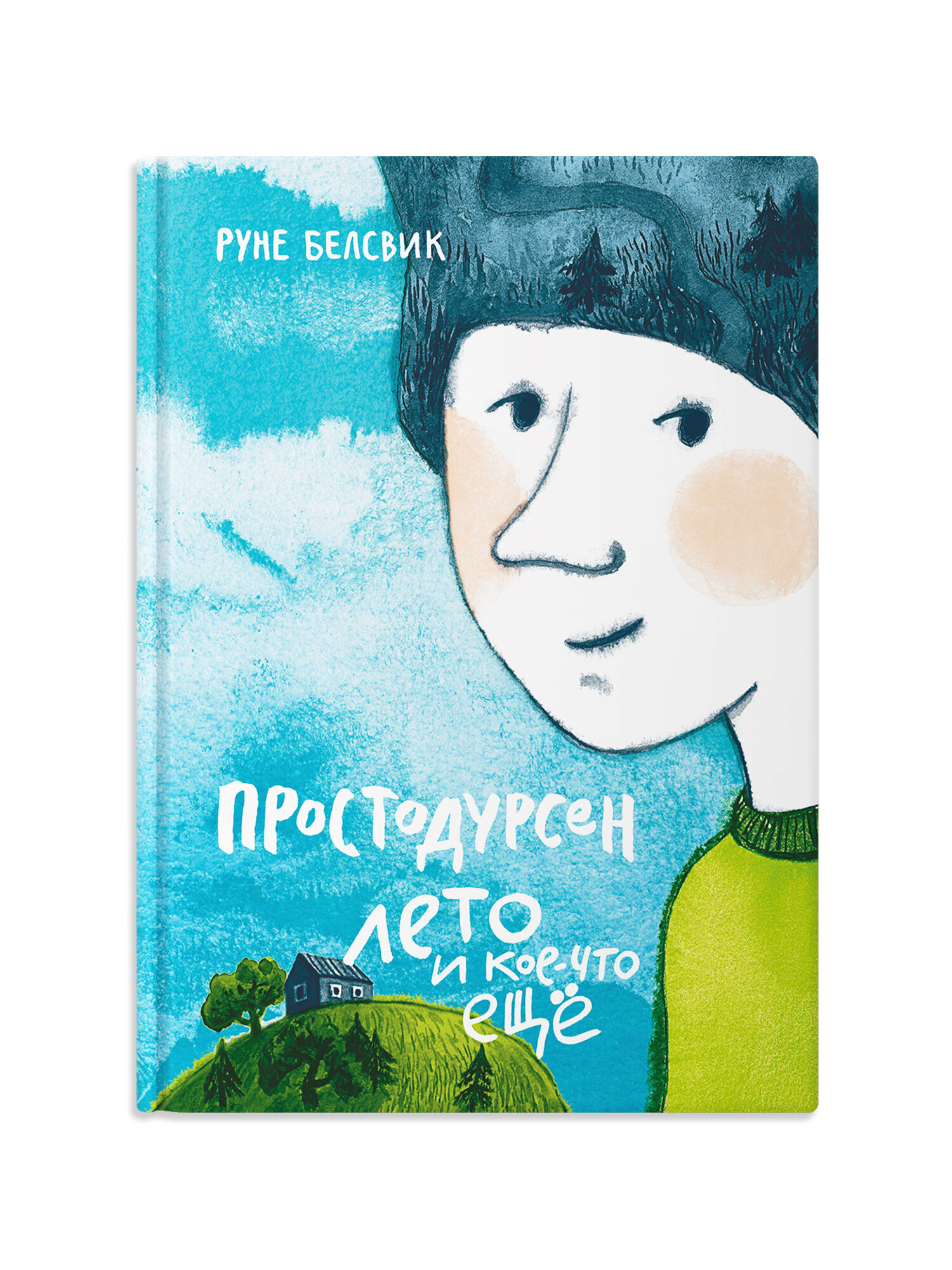 Простодурсен. Лето и кое-что еще