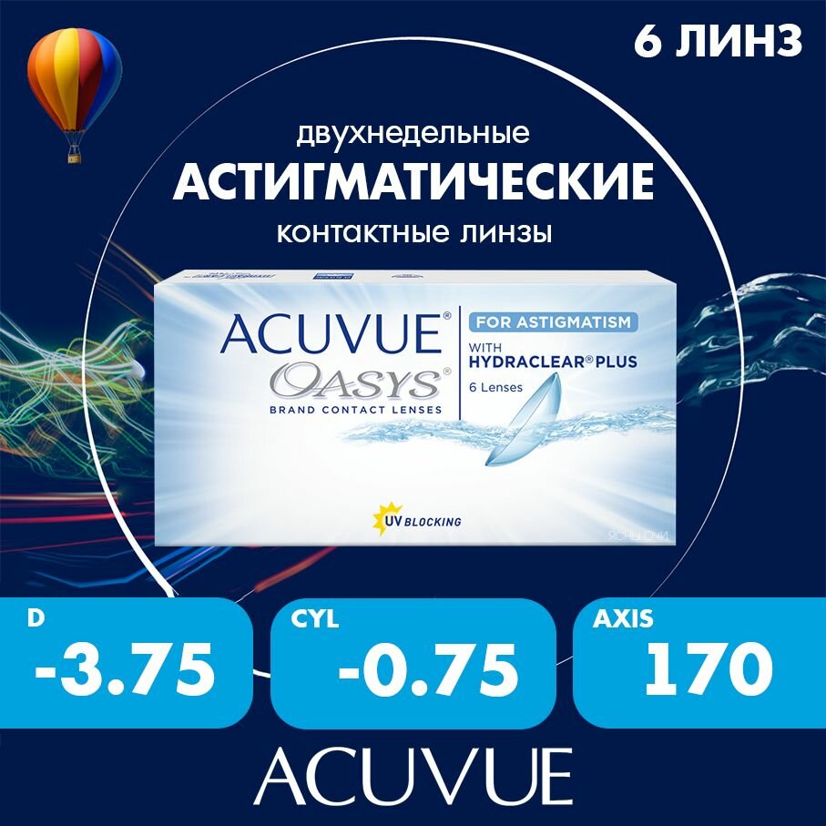 Acuvue Oasys for astigmatism with hydraclear plus 6 линз 86 CYL075 до 600 AXIS 170 375