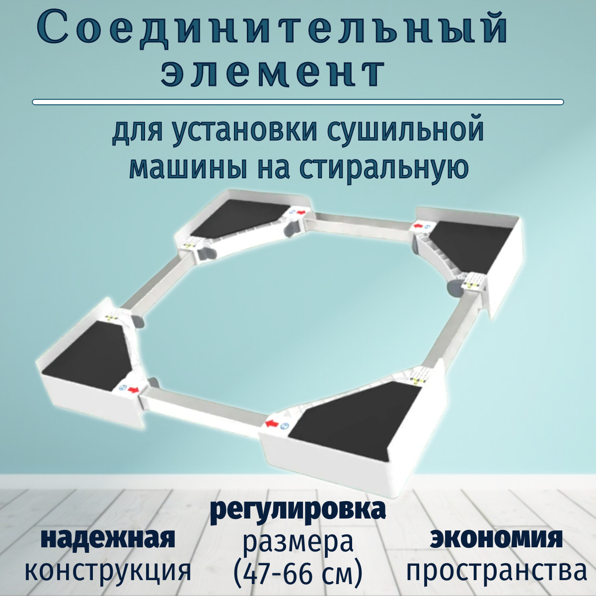 Полка для установки в колонну сушильную и стиральную машину, универсальная/ 47-66 см