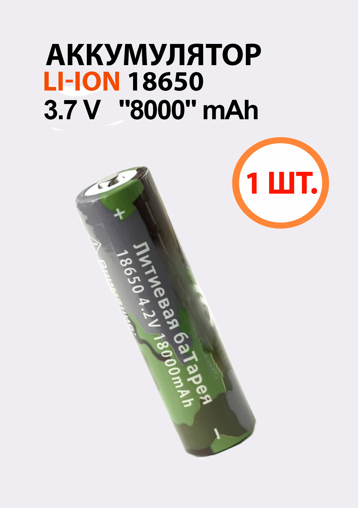 1 шт. Аккумуляторная батарея 18650 li-ion 4,2V, 18000mAh, хаки