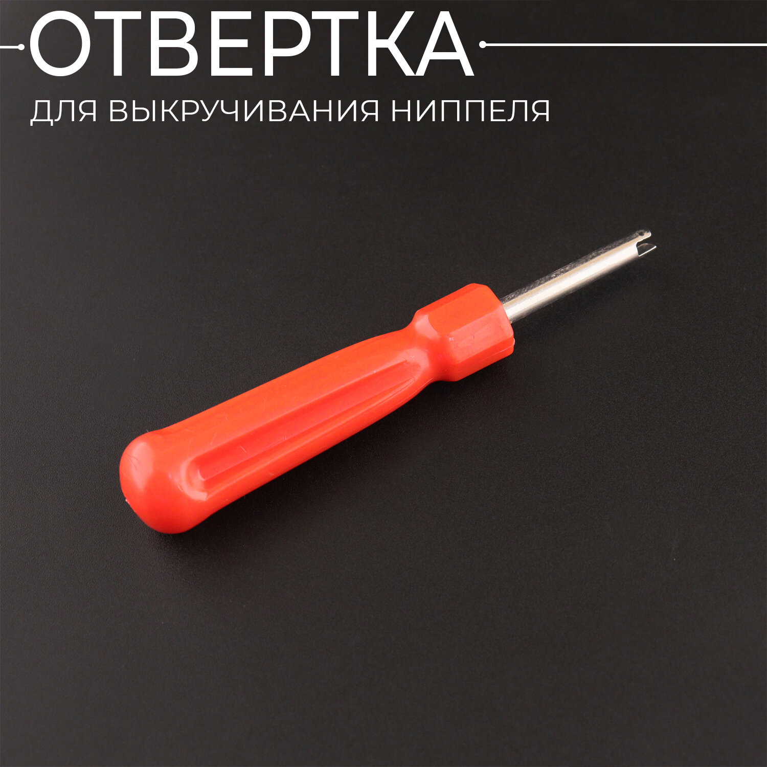 Инструмент для выкручивания ниппеля (отвертка) "KOMATCU"