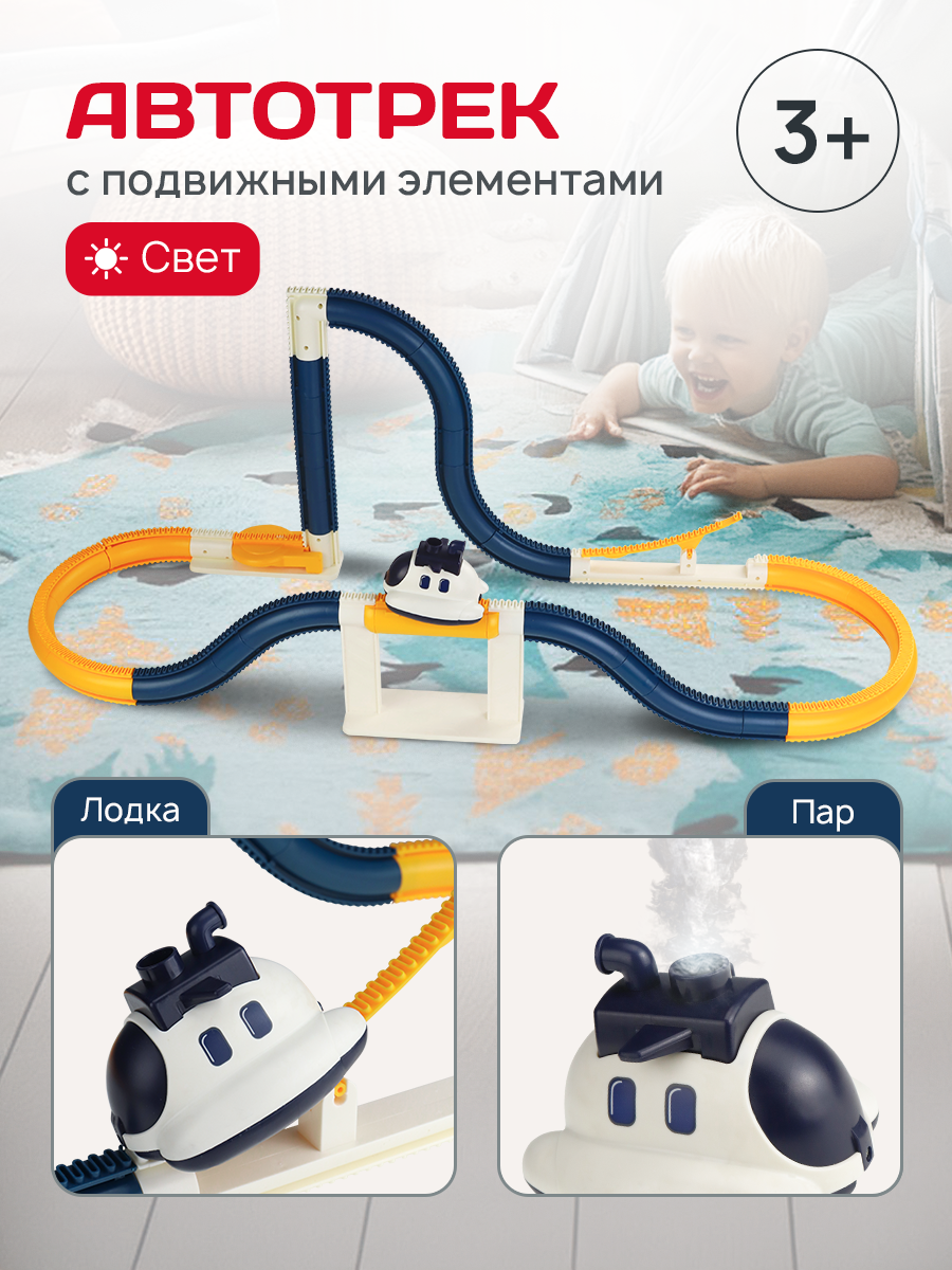 Автотрек с лодкой (86х29х32см) свет, пар, трамплин, лифт, на батарейках. Артикул Y26938003