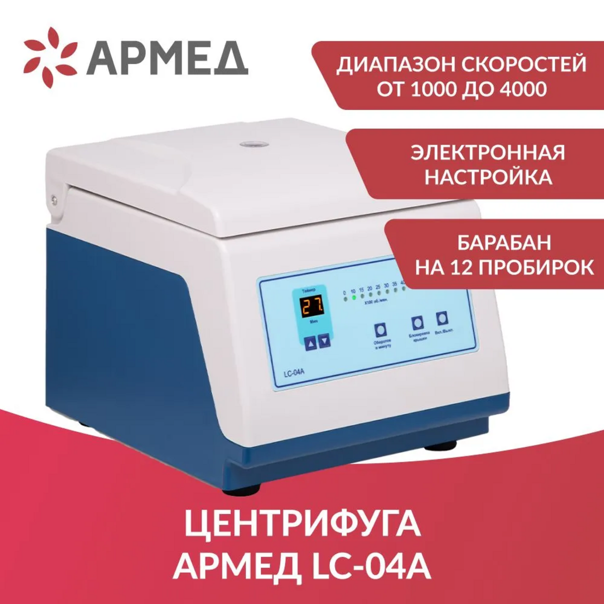 Центрифуга лабораторная медицинская настольная Армед LC04A (регистрационное удостоверение)