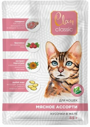 Clan Classic влажный корм для взрослых кошек кусочки в соусе Мясное ассорти с говядиной, брусникой и экстрактом бархатцев, в паучах - 85 г