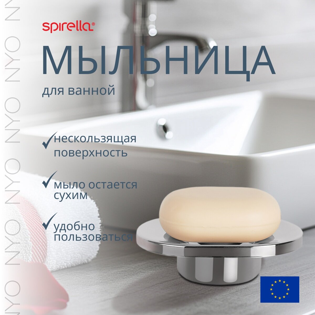 Мыльница Spirella Nyo для кускового мыла, полированная нержавеющая сталь — фото 1