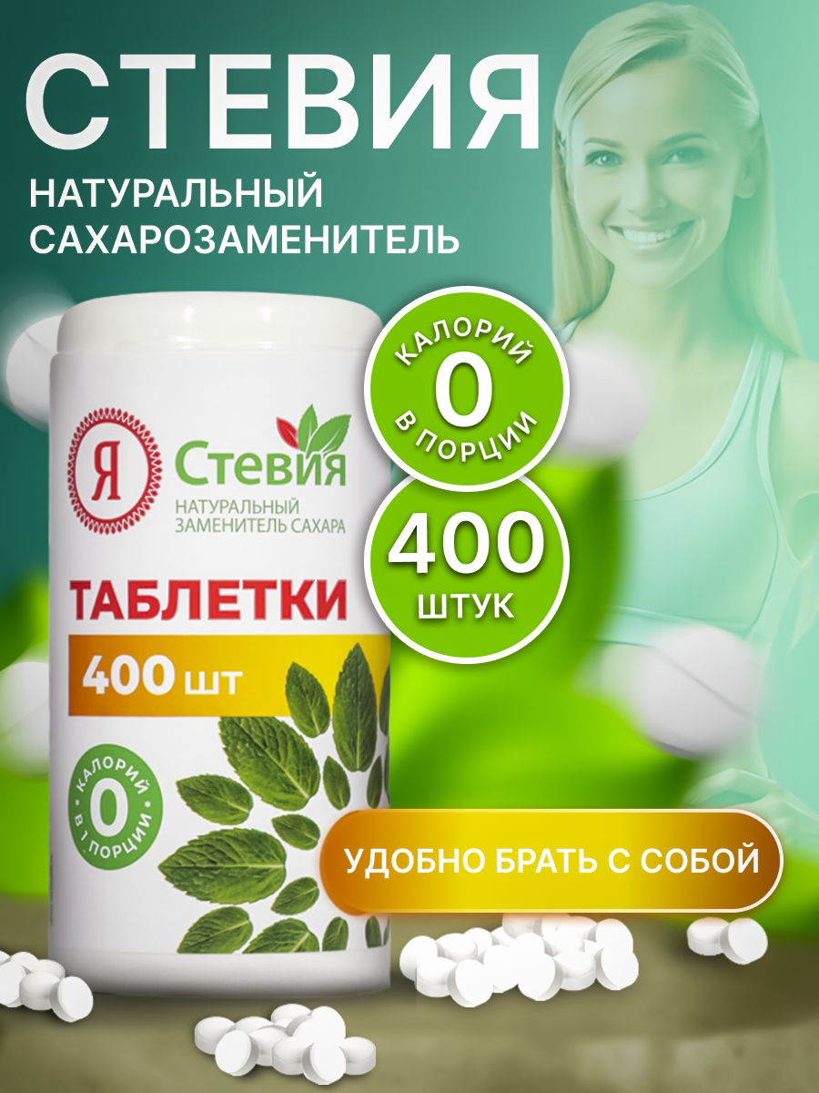 Сахарозаменитель стевия в таблетках 400 шт натуральный подсластитель "Я Стевия"