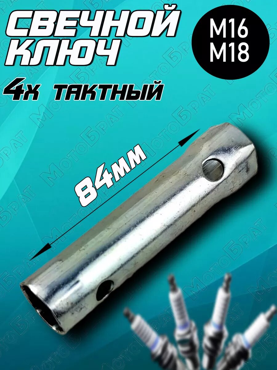 Ключ свечной 16мм+18мм(4-хтактный)