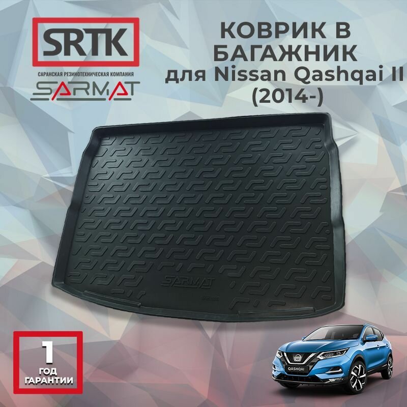 Коврик багажника полиуретан для Nissan Qashqai II (14-)/Ниссан Кашкай 2 SRTK/сртк