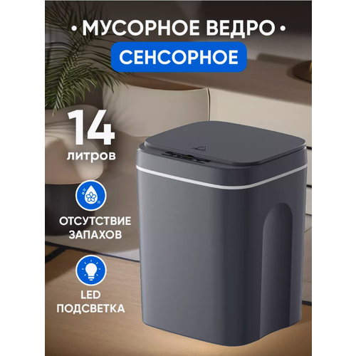 Мусорное ведро ZIPHOUSE, сенсорное, с крышкой, пластик, 14 л, черное