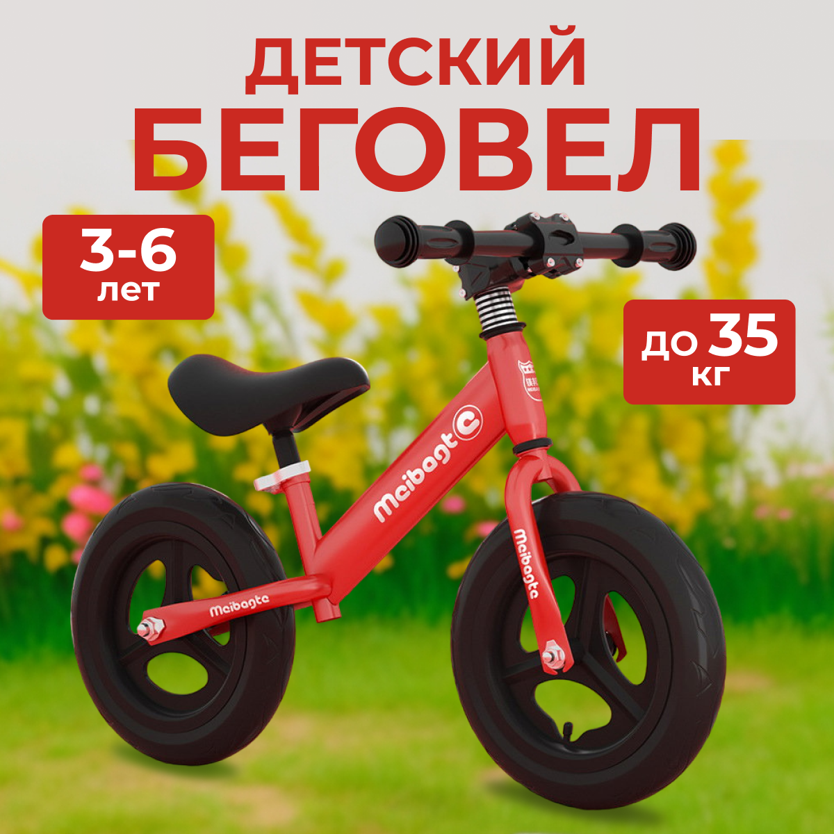 Беговел Meibagte для детей от 3 лет, с максимальной нагрузкой до 30 кг, красный