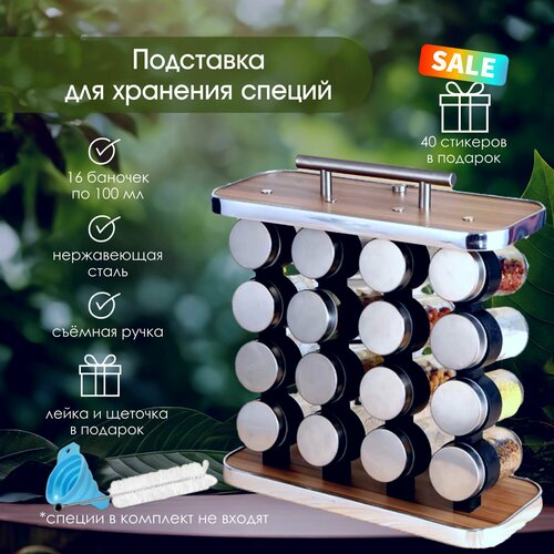 Баночки для специй с подставкой. 16 баночек на подставке + стикеры с названиями специй в подарок серый, коричневый, серебристый