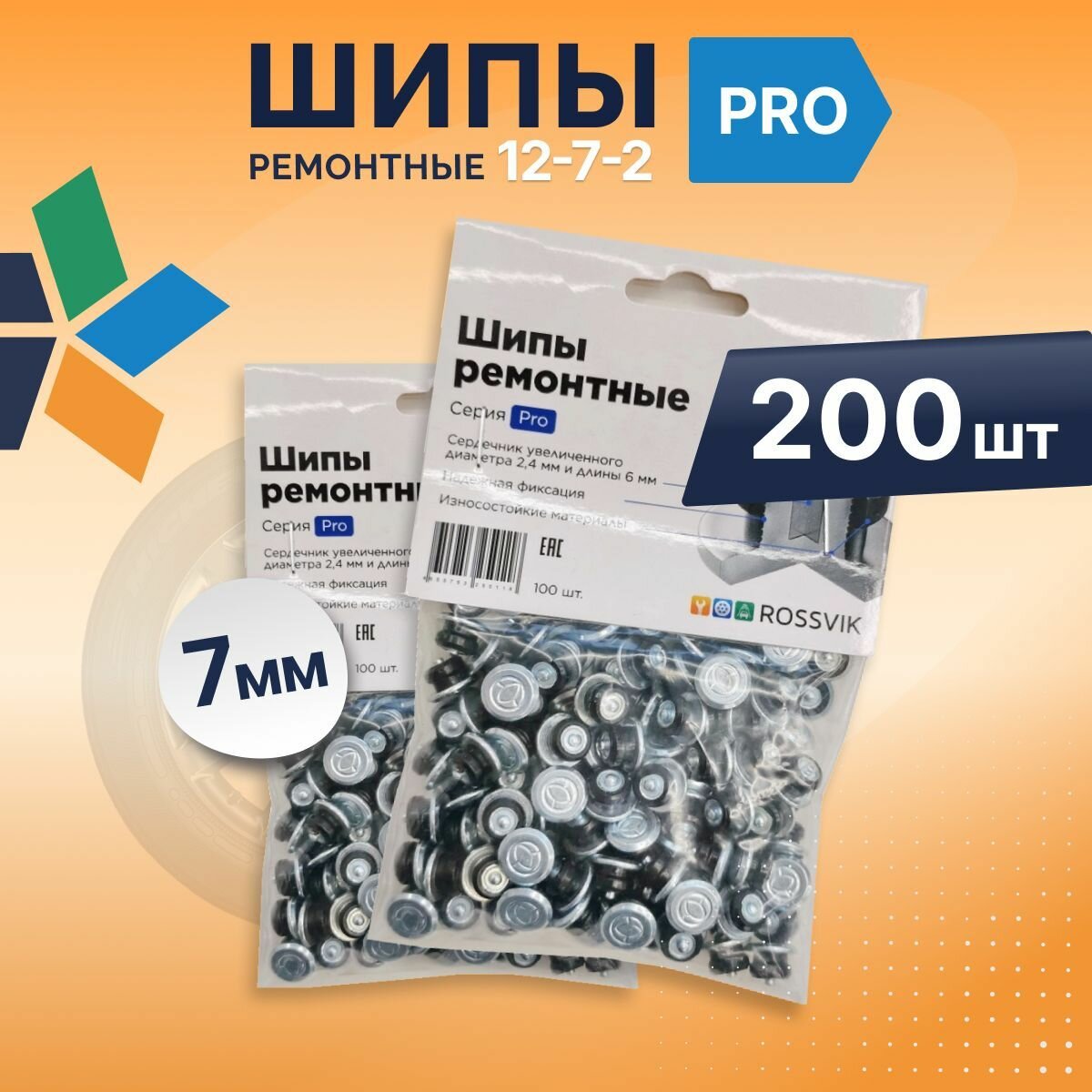 Шип ремонтный 7мм 200шт ROSSVIK 12-7-2 серия PRO