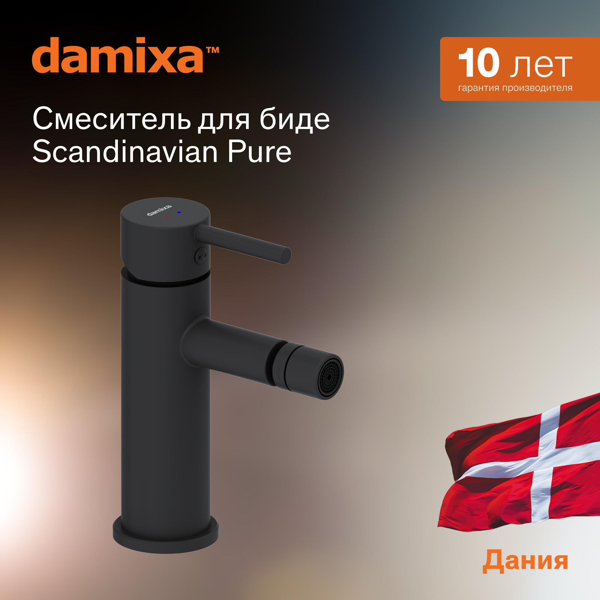 Смеситель для биде Damixa Scandinavian Pure черный с донным клапаном поворотный излив аэратор EcoSave