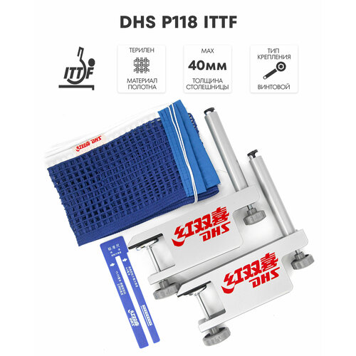 Сетка для настольного тенниса DHS P118 3500₽