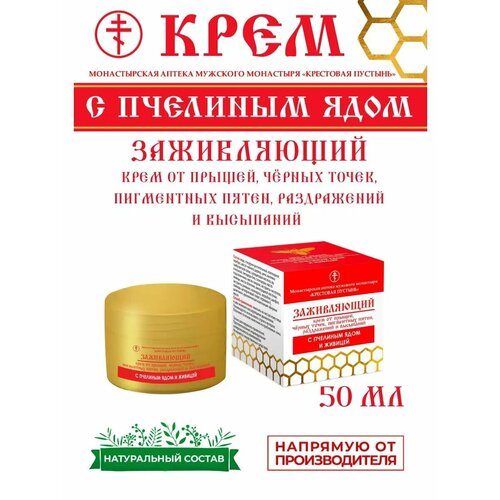 Крем заживляющий от прыщей, пигментных пятен с пчелиным ядом 50 мл Солох-Аул, Бизорюк