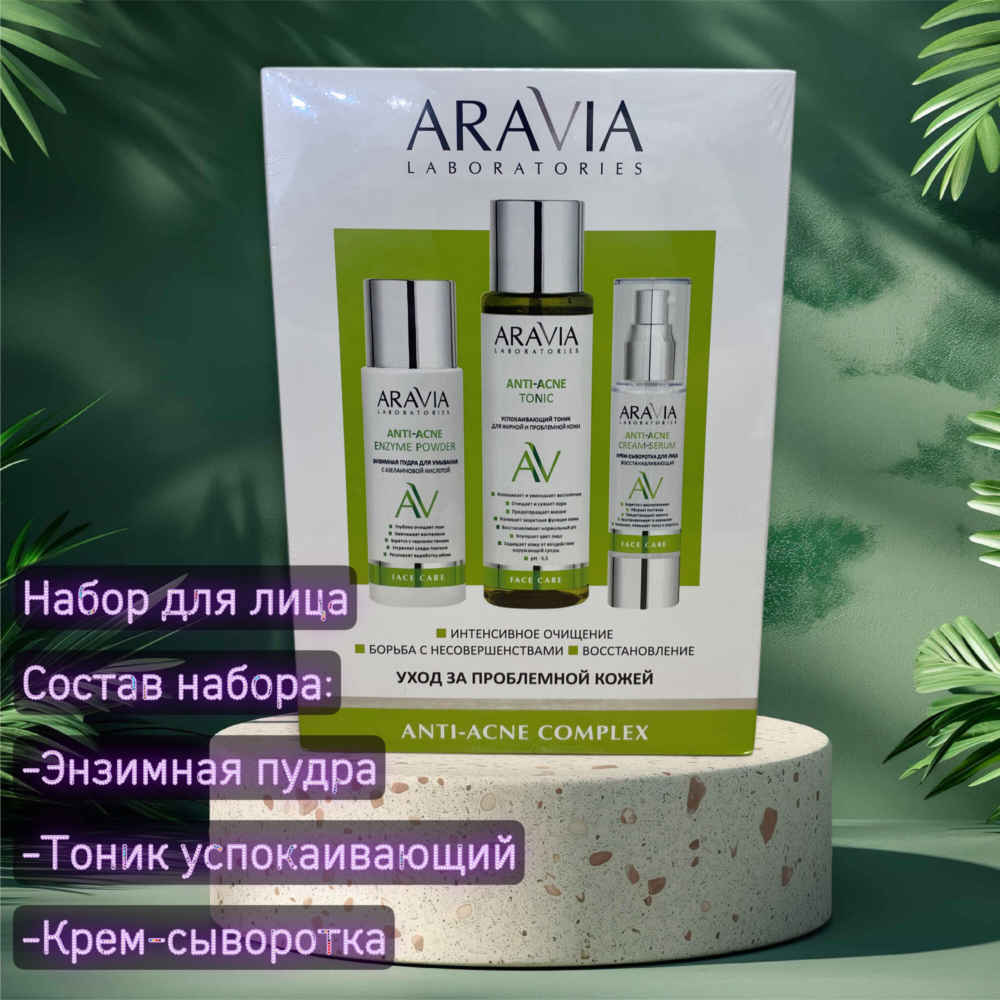 ARAVIA Professional Набор для ухода за проблемной кожей лица Anti-Acne.