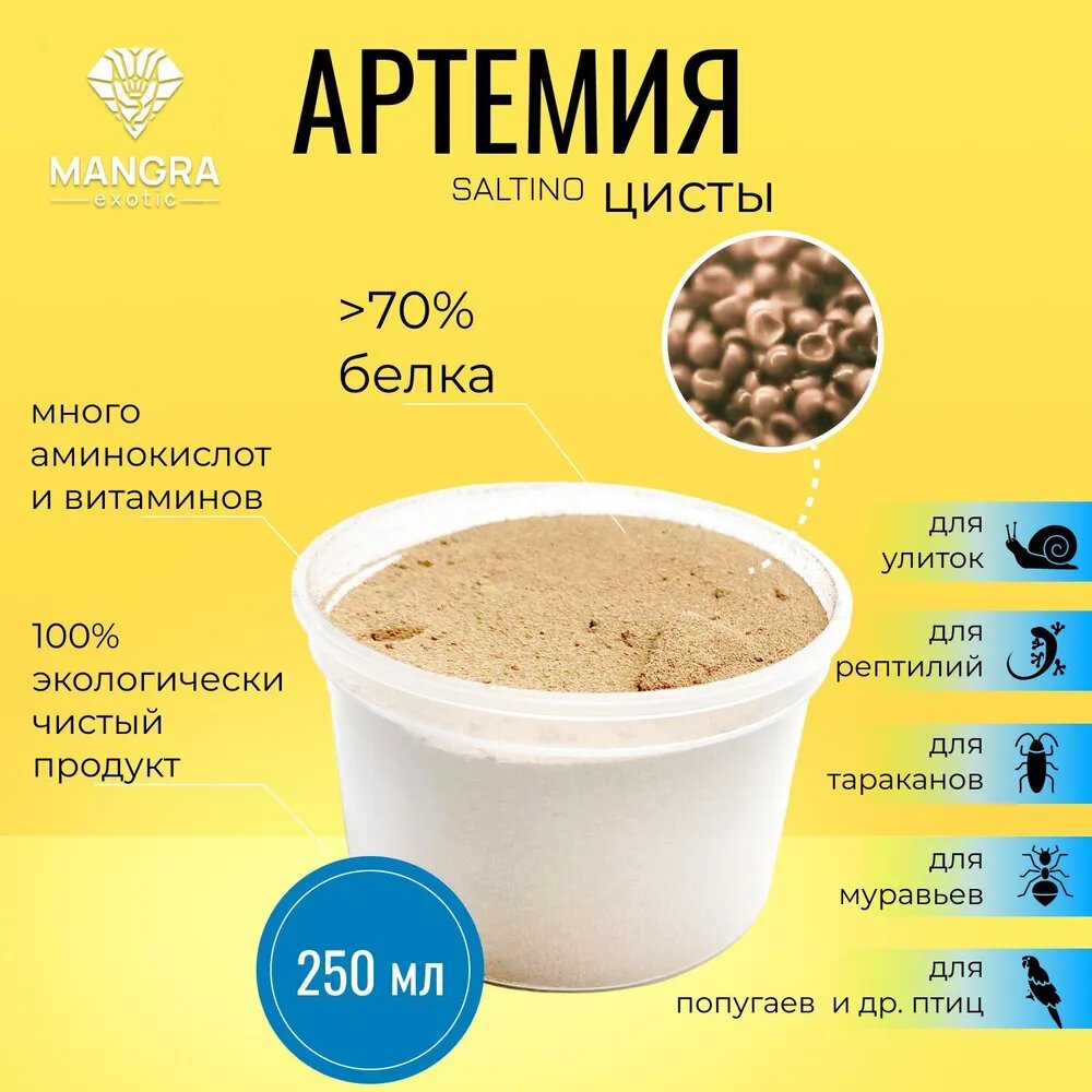 MANGRA exotic SALTINO, 250 мл - цисты артемии для улиток, рептилий, тараканов, муравьев - корм сухой (ок. 30 г)