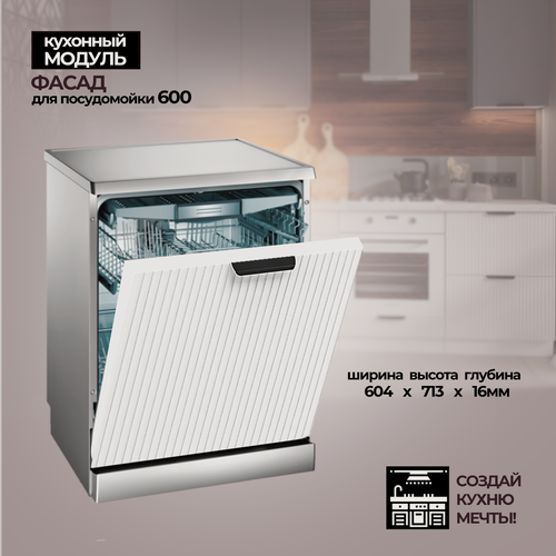 Изображение товара Фасад для посудомоечной машины 600 мм (шнпм 600)