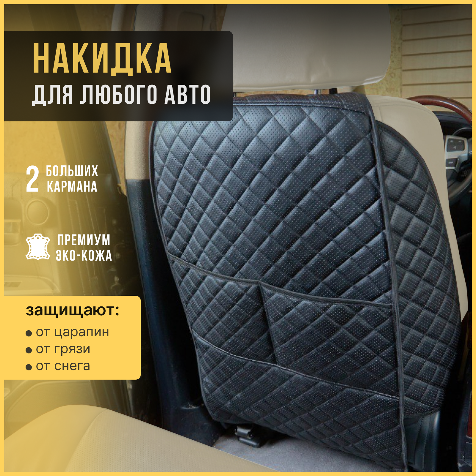 Накидка на сиденье автомобиля АвтоПрестиж универсальная защитная в машину