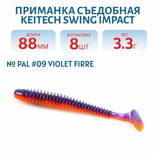 Приманка съедобная Keitech Swing Impact 3.5