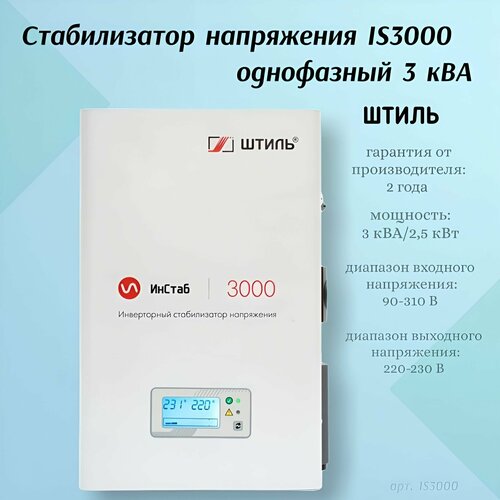 фото Стабилизатор напряжения is3000 (3 ква / 2,5 квт) штиль