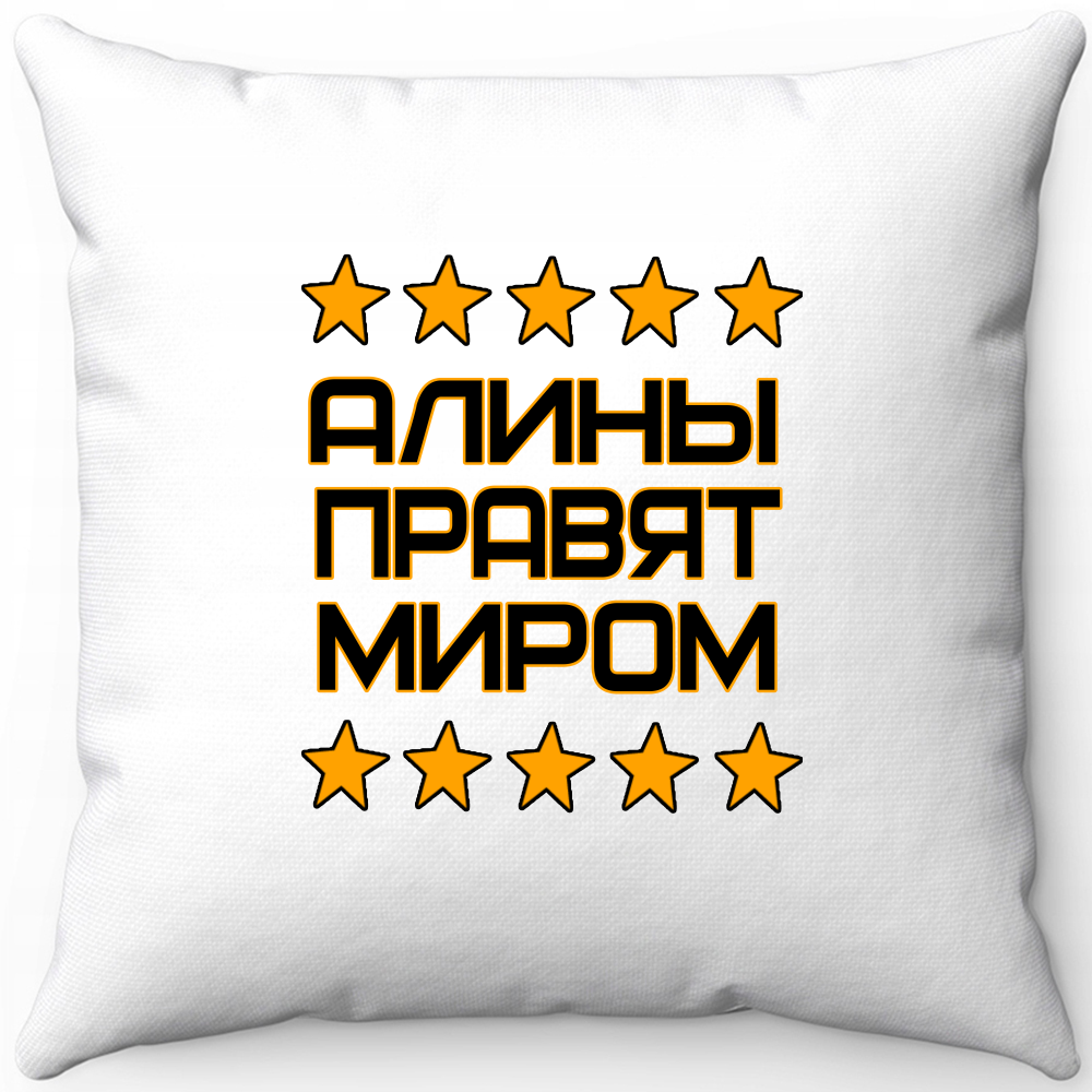 Подушка белая алина правит миром 40х40
