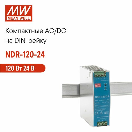 NDR-120-24 MEAN WELL, Блок питания на DIN-рейку 120 Вт 24 В 5 А модульный для промышленного оборудования, ККМ и защитами