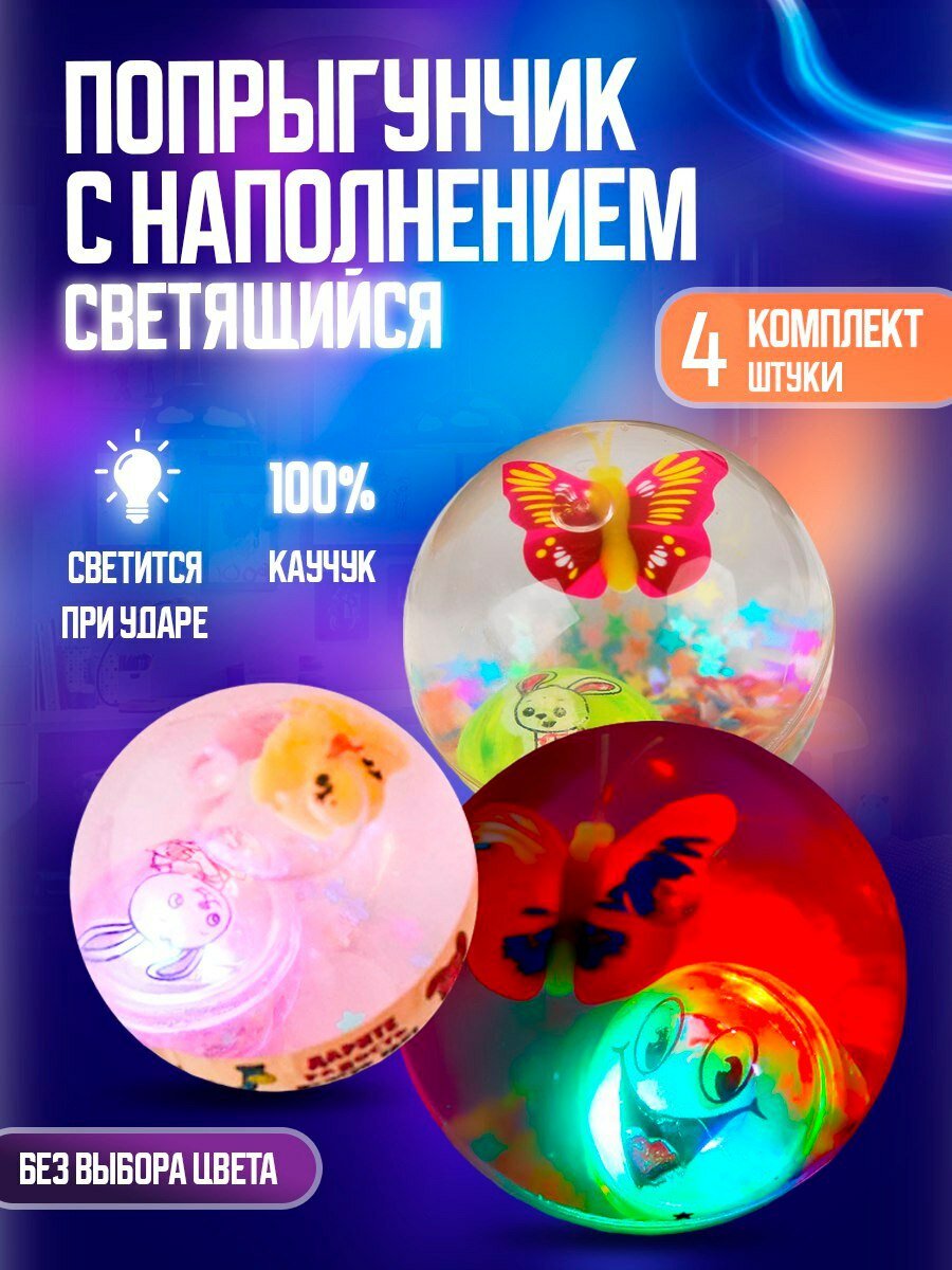Светящийся мяч-попрыгунчик 4шт.