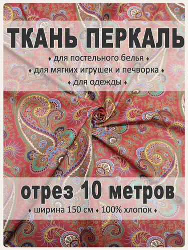 Изображение товара Ткань Магазин Лен "Перкаль", для шитья, хлопок 100%, ширина 150 см, длина 10 м