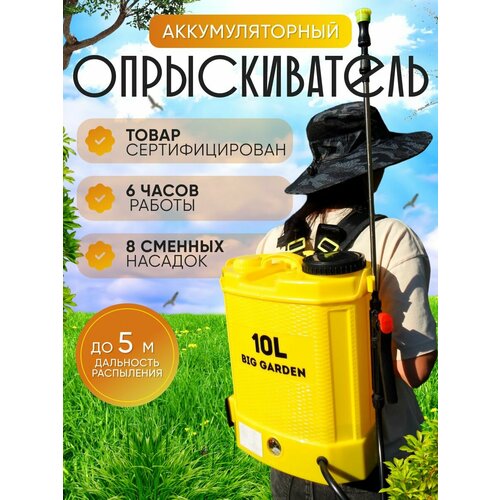 Опрыскиватель садовый аккумуляторный Big Garden, 10л желтый