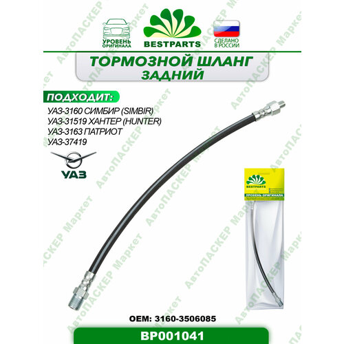 Шланг тормозной задний, 400 мм, для а/м УАЗ 3160, симбир, 31519, хантер, 3163, патриот, 37419, гибкий, 1 штука, ОЕМ 31603506085, BP001041, 42955