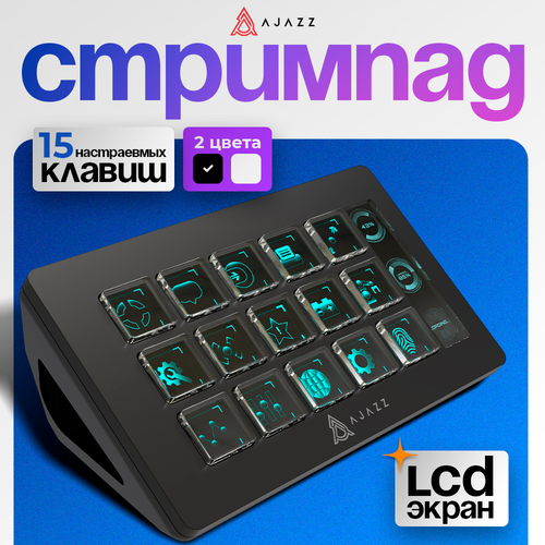 Стримпад панель управления для компьютера Ajazz AKP153R черный LCD экран 15 клавиш 779000₽