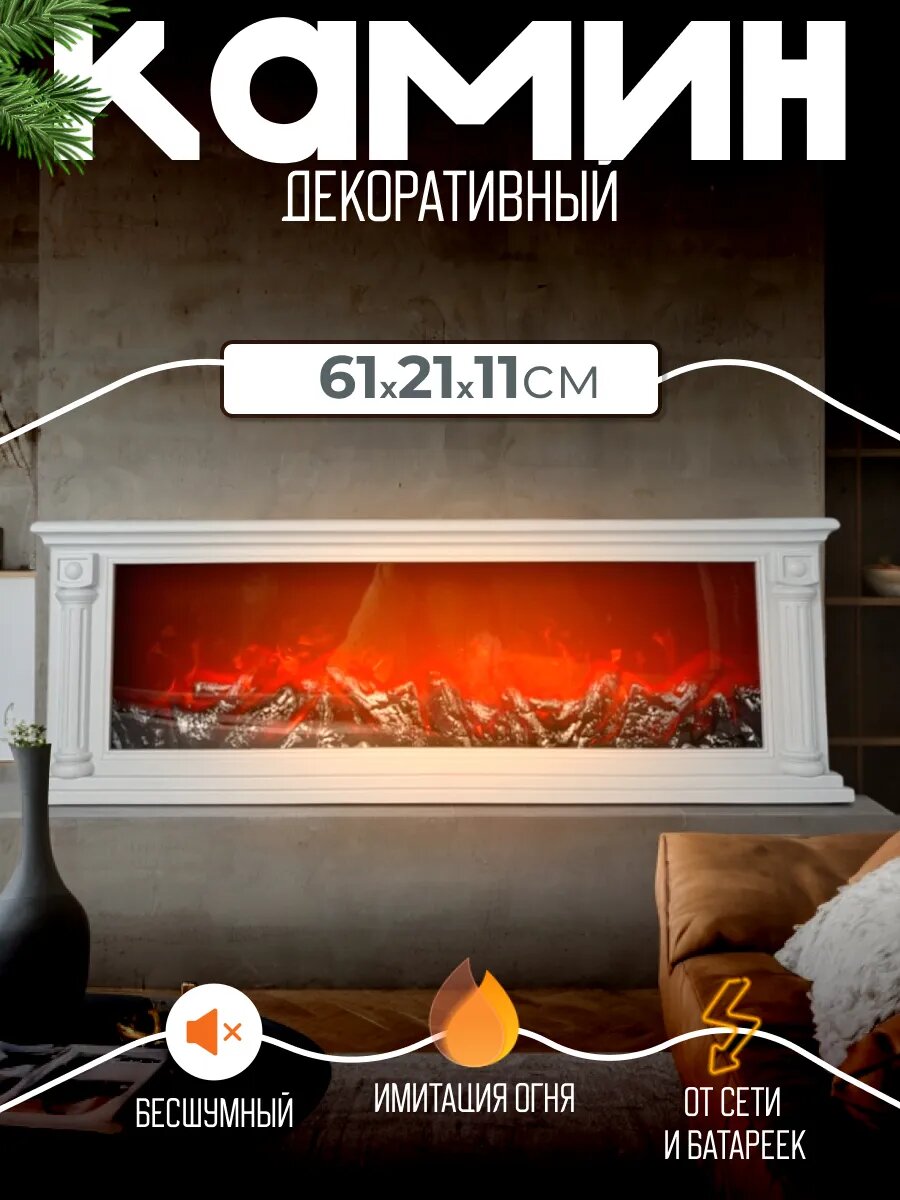 Камин электрический с эффектом пламени декоративный новогодний светодиодный 61 см