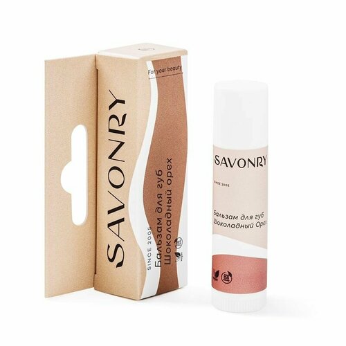 SAVONRY Натуральный бальзам для губ шоколадный орех с маслом макадамии гигиеническая увлажняющая помада 55мл 315₽