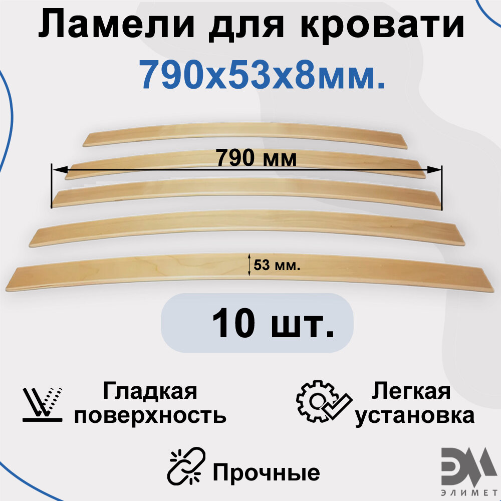 Ламели для кровати. Размер 790*53*8мм(10 шт)
