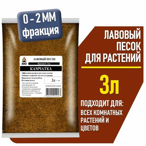 Лавовый песок для растений, вулканическая лава, крошка фракция 0-2 мм. ABO 3 л. коричневый
