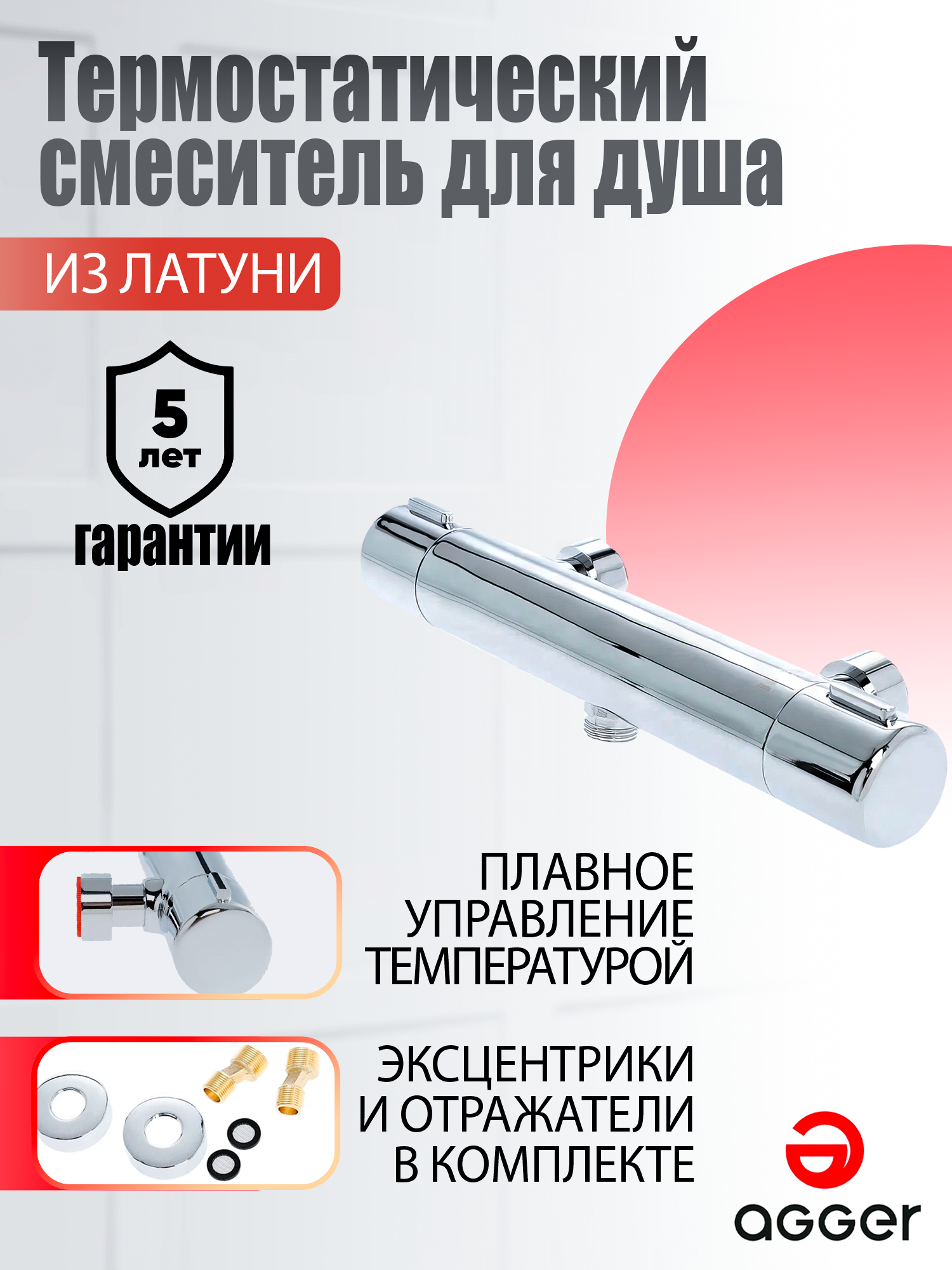 Термостат Agger Thermo A2450000 для душа хром