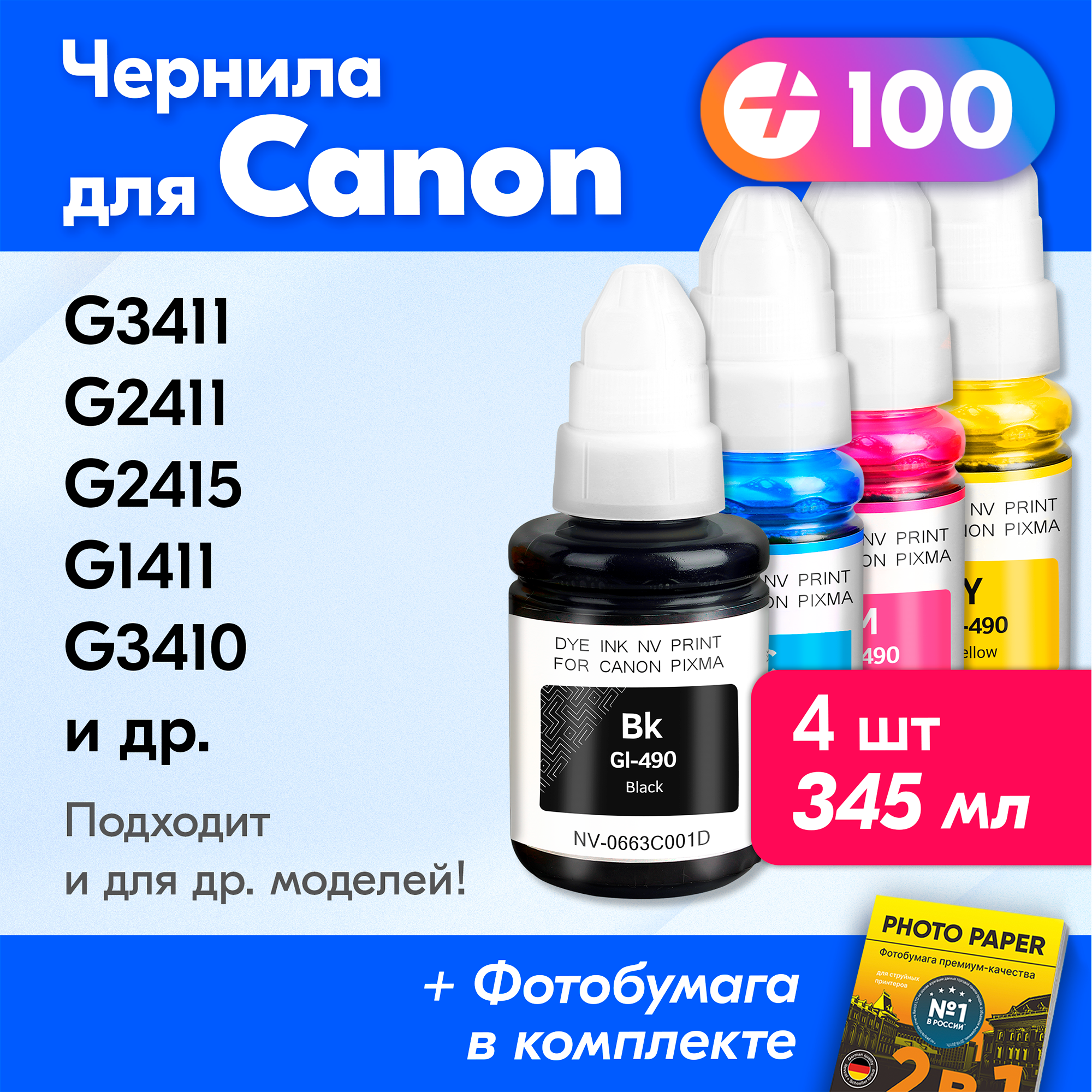 Чернила к Canon GI-490, Canon G2411 G1411, G3400 G2400 G1410 G4400. Краска для принтера Кенон для заправки картриджей (Комплект 4 шт.)
