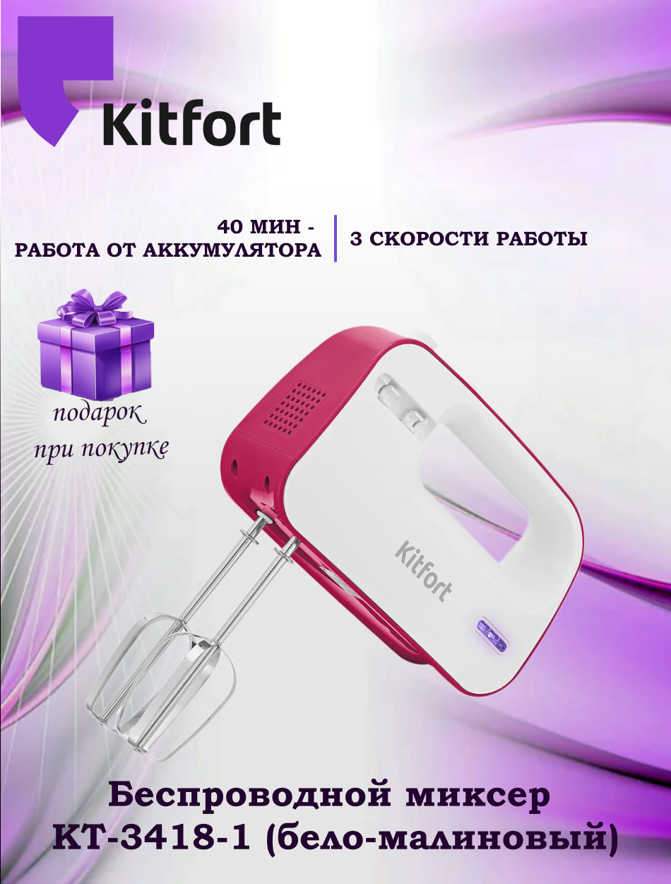 Беспроводной миксер Kitfort КТ-3418-1 (+подарок)