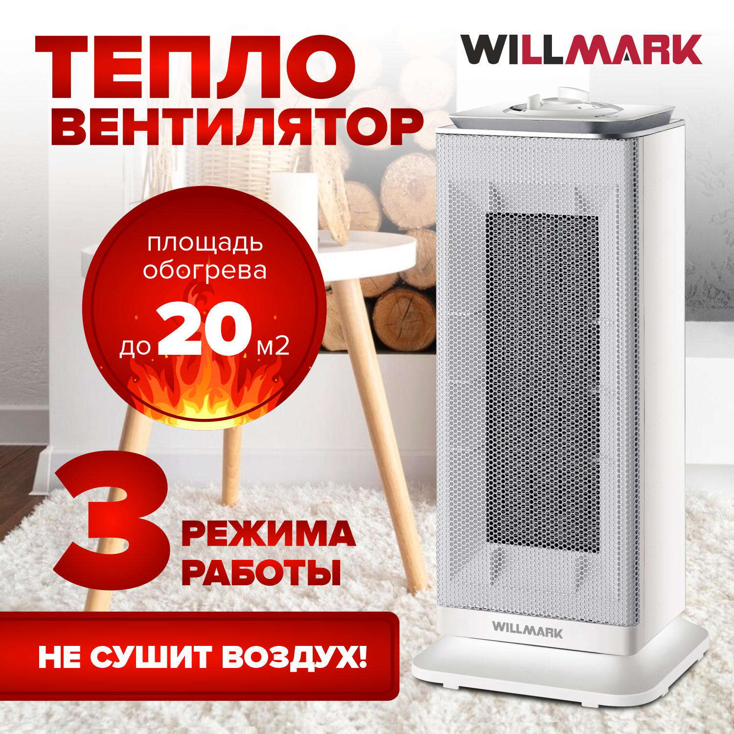 Тепловентилятор Willmark THC-2045OW  керамический нагреватель  2000Вт  белый