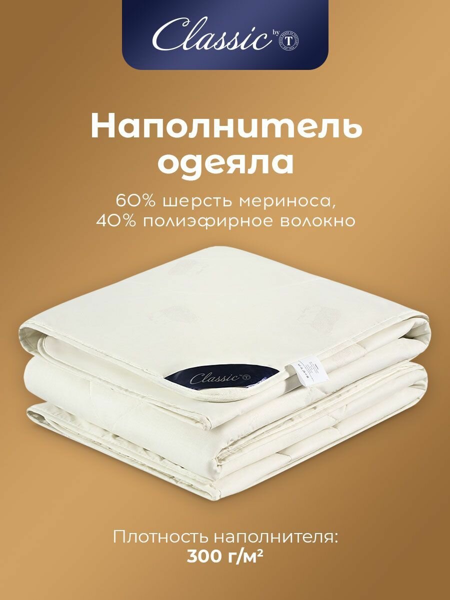 Classic by T Одеяло полуторное, всесезонное "Мерино" теплое 300 г/м2, мериносовая шерсть, полиэфирное волокно, 140x200 — фото 1