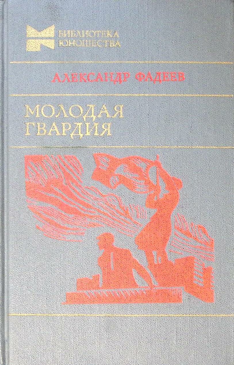 Книга Молодая гвардия 1982 А  Фадеев Москва Твёрдая обл  655 с  Без илл 