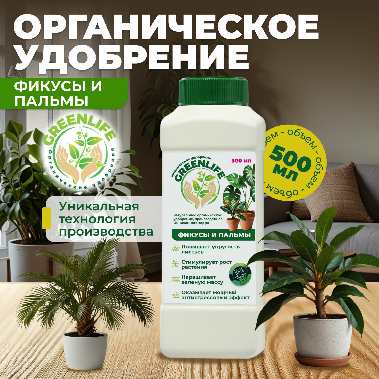 Green Life, органическое удобрение, для фикусов И пальм, 500 мл