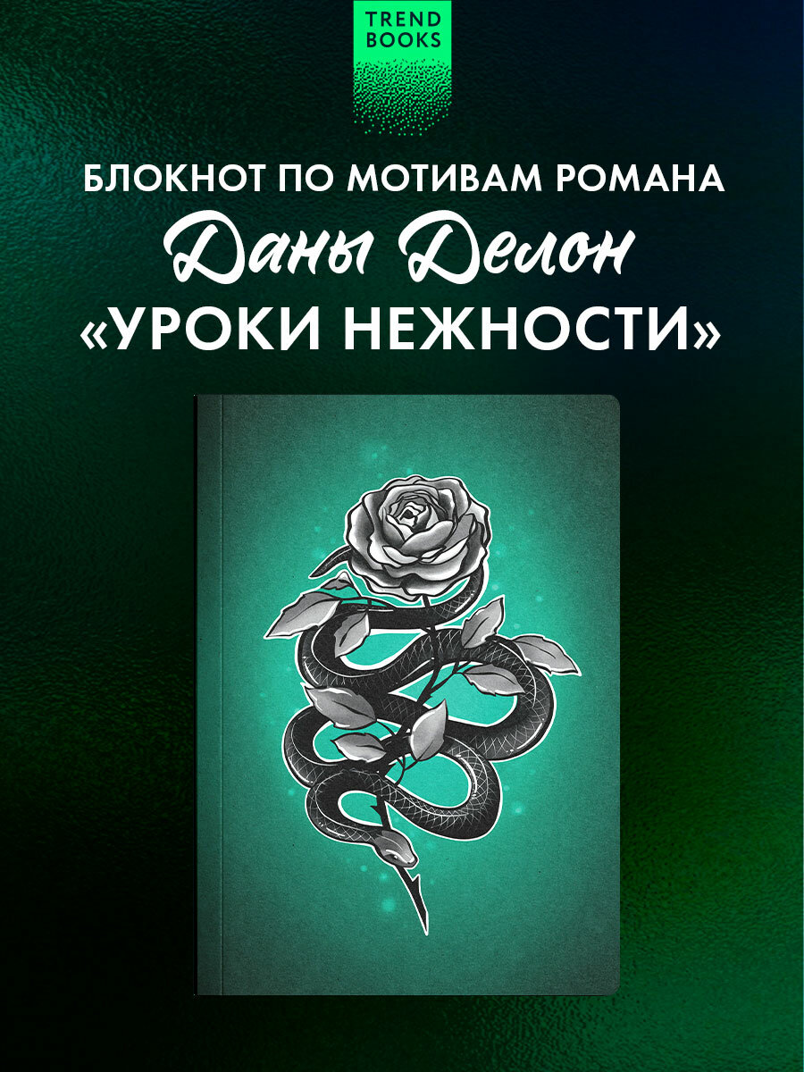 Блокнот по роману "Уроки нежности" Даны Делон. Для записей, А5, 96 листов