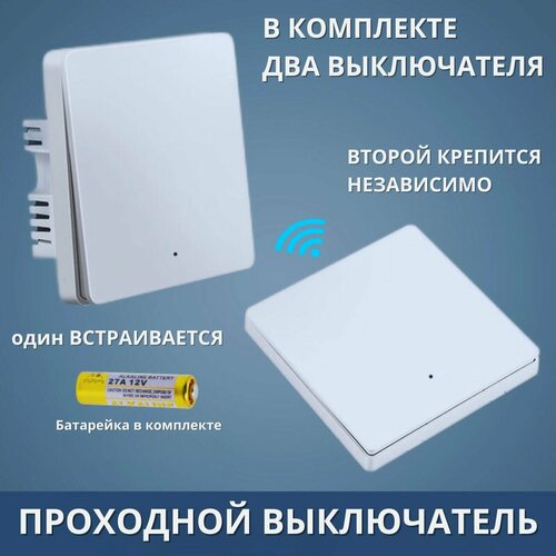 Выключатель беспроводной дублирующий 433МГц