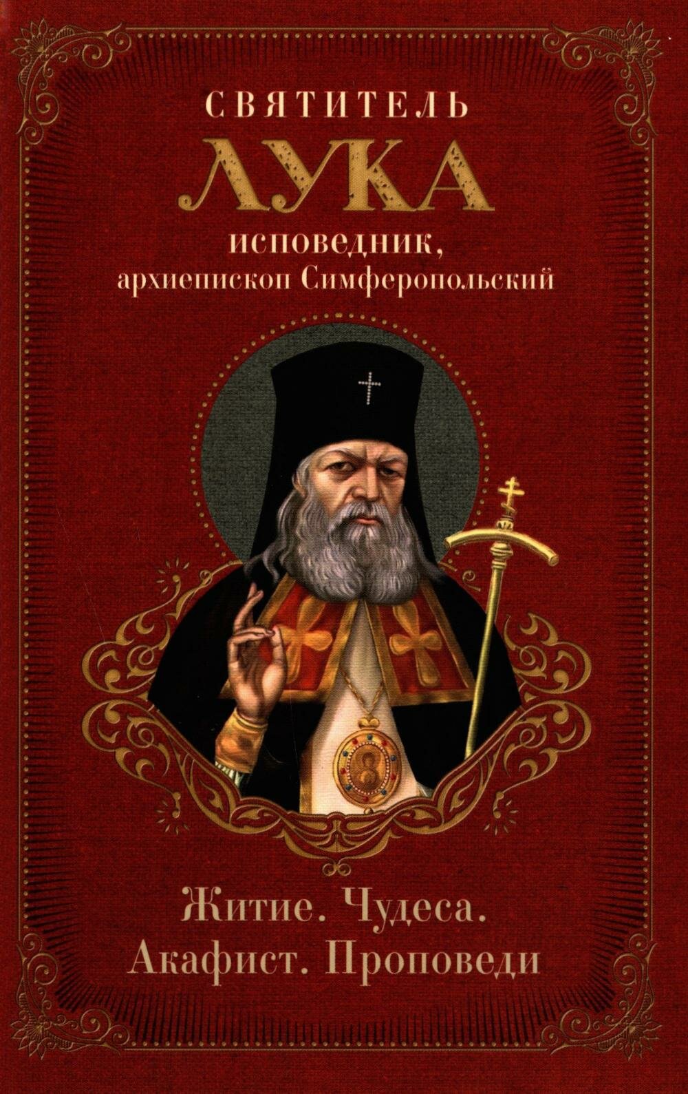 Святитель Лука: житие, чудеса, акафист, проповеди. Изд. Ника