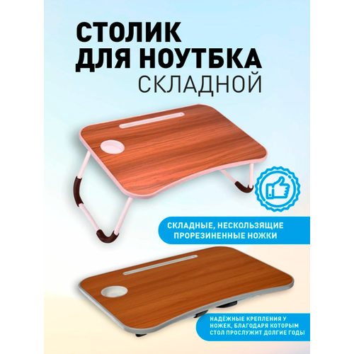 Столик для ноутбука Подставка для ноутбука складная в кровать коричневый Поднос на ножках 1190₽